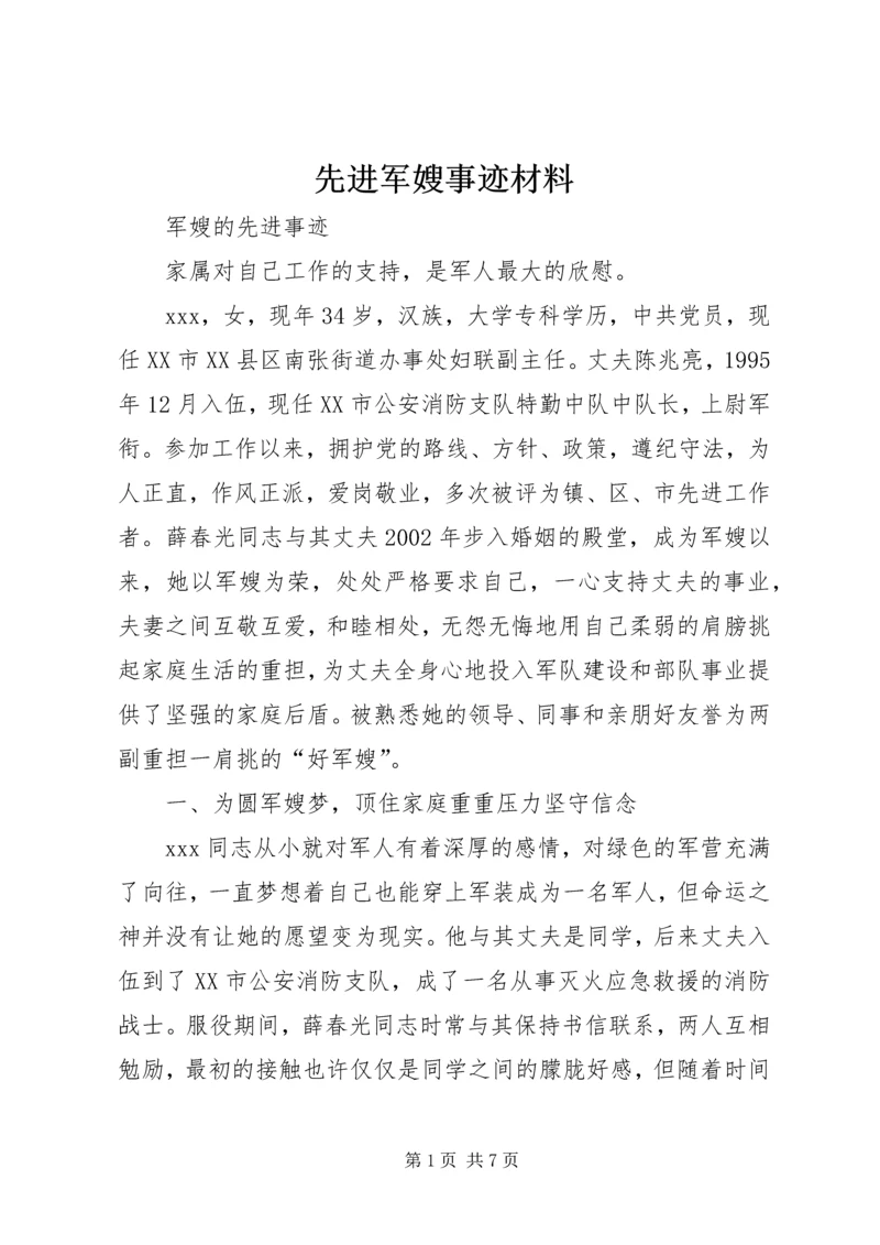 先进军嫂事迹材料 (3).docx