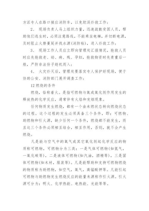 保安消防安全知识培训.docx