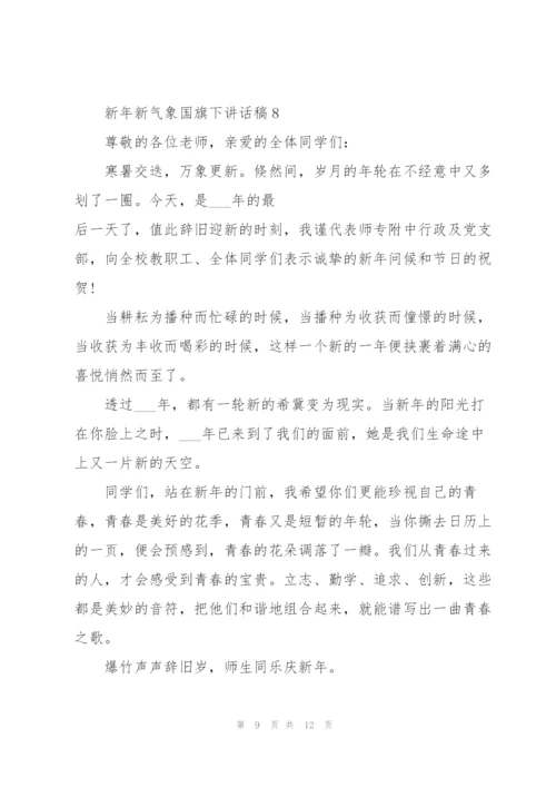 新年新气象国旗下讲话稿范文10篇.docx
