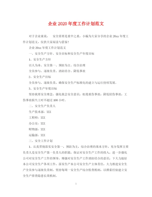 精编之企业年度工作计划范文2.docx