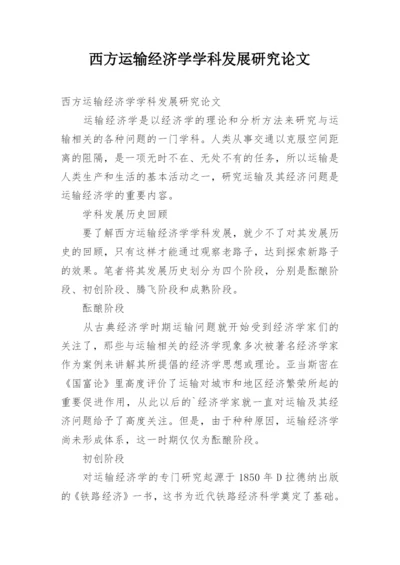 西方运输经济学学科发展研究论文.docx