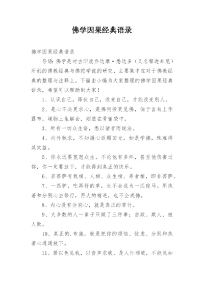 佛学因果经典语录.docx