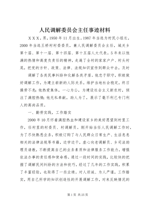 人民调解委员会主任事迹材料_1.docx