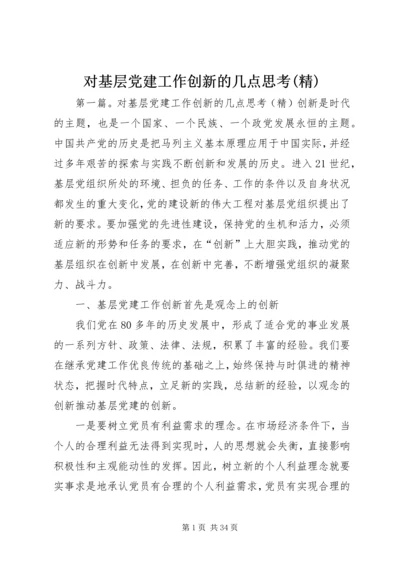 对基层党建工作创新的几点思考(精).docx