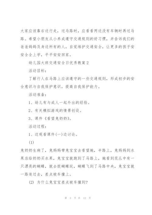 幼儿园大班交通安全日优秀教案.docx