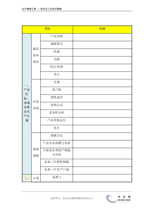 新产品开发计划表（含产品分析、市场分析、预算、效益分析等）.doc.docx