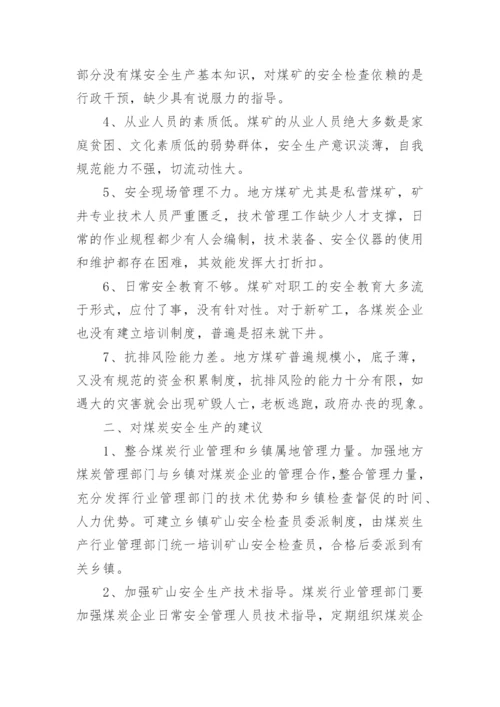 当前平安创建工作存在的问题及对策论文.docx