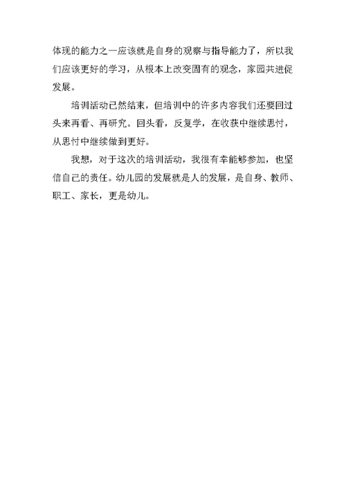 幼儿园老师专业成长培训活动学习心得