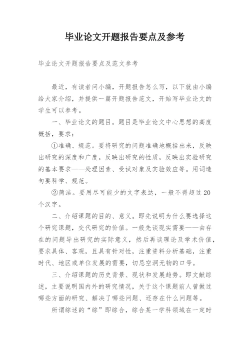 毕业论文开题报告要点及参考.docx