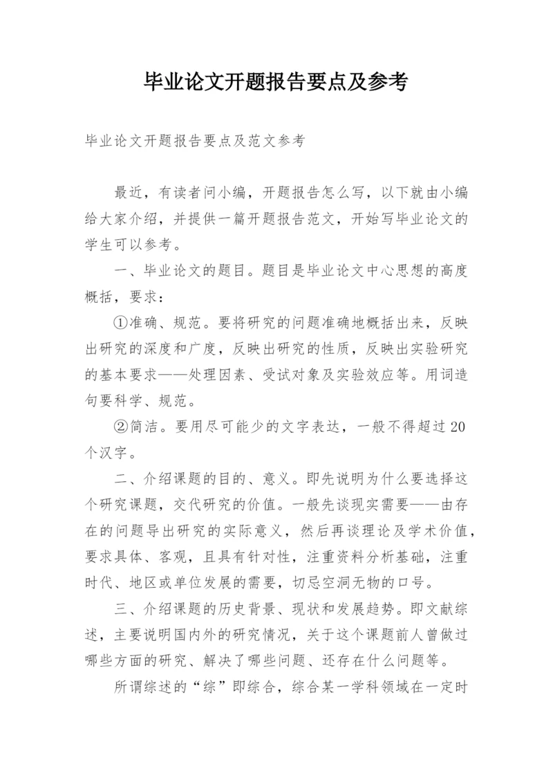 毕业论文开题报告要点及参考.docx
