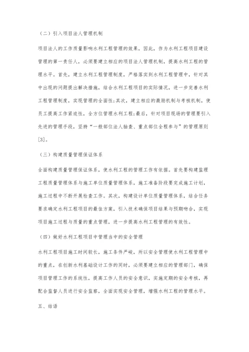 创新水利基础设计完善水利工程管理.docx