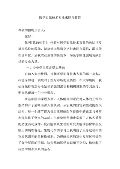 医学影像技术专业求职自荐信