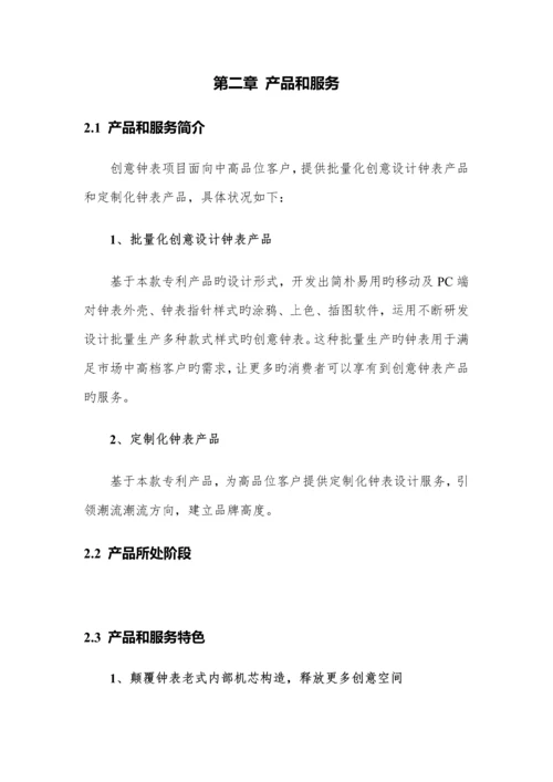 创意钟表专项项目商业综合计划书.docx