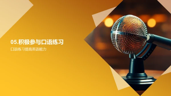 英语口语应用策略