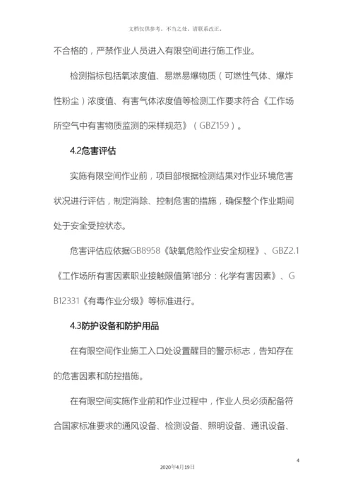 受限空间安全施工方案.docx