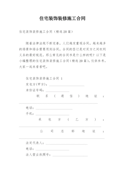 住宅装饰装修施工合同.docx