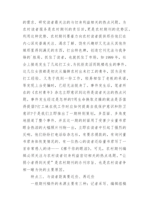 谈农村期刊编辑的几个读者意识特点论文.docx