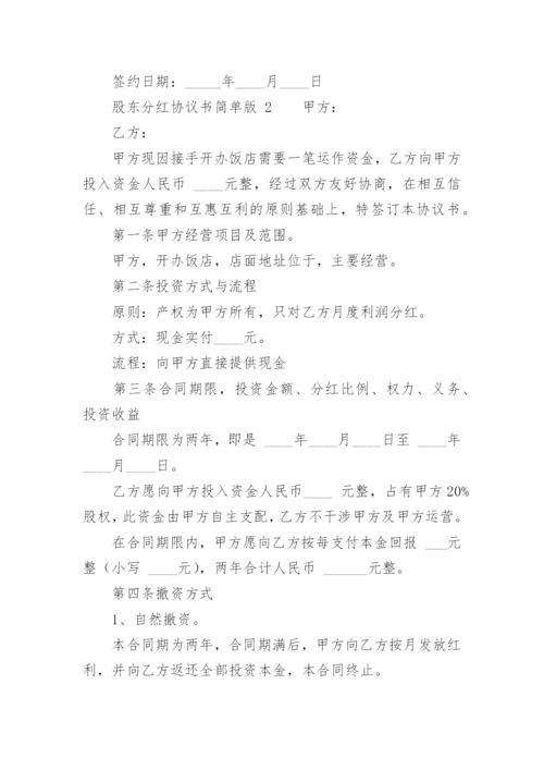 股东分红协议书简单版.docx