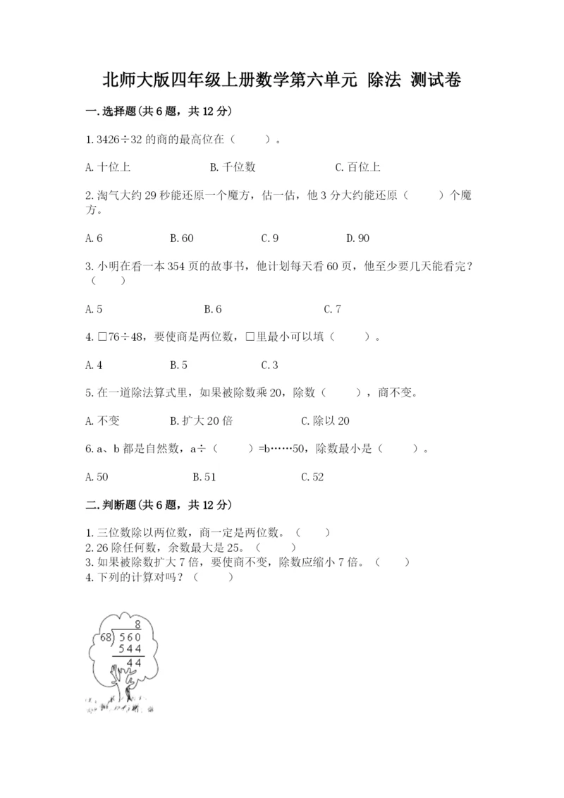 北师大版四年级上册数学第六单元 除法 测试卷有答案.docx