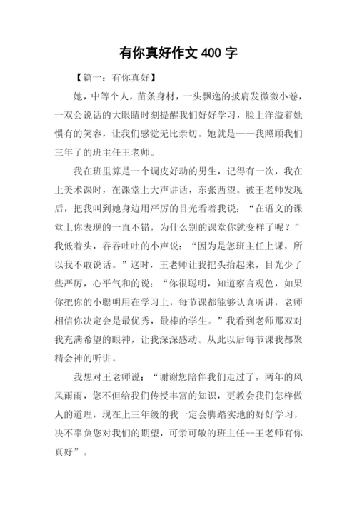 有你真好作文400字.docx