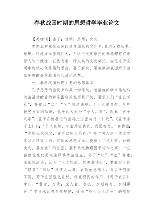 春秋战国时期的思想哲学毕业论文.docx