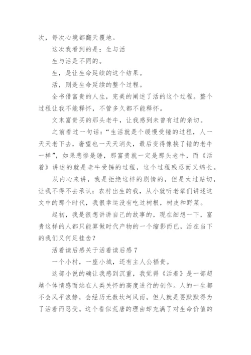 活着读后感活着读后感.docx