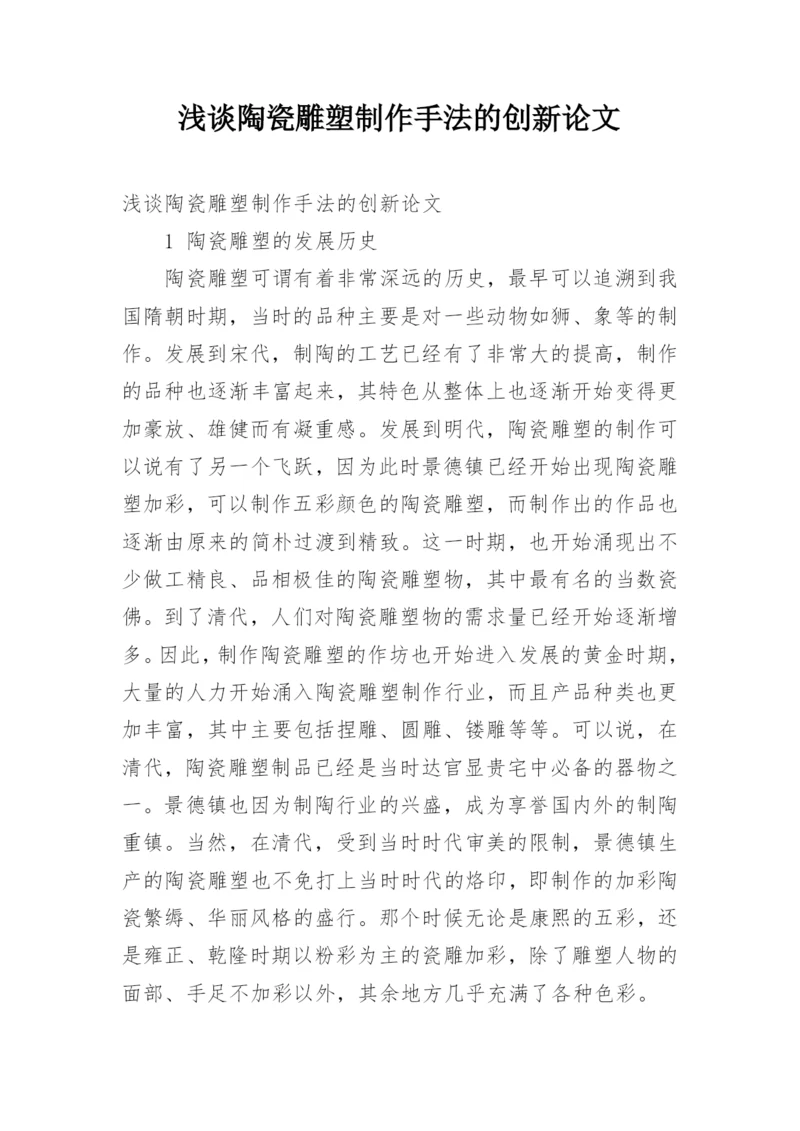 浅谈陶瓷雕塑制作手法的创新论文.docx