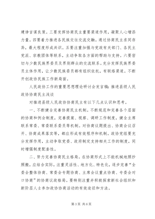 学习习总书记关于加强和改进人民政协工作的重要思想理论研讨会发言稿5篇.docx