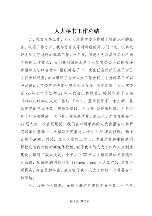 人大秘书工作总结.docx