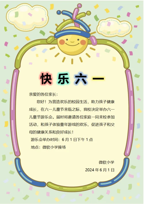 六一儿童节邀请函