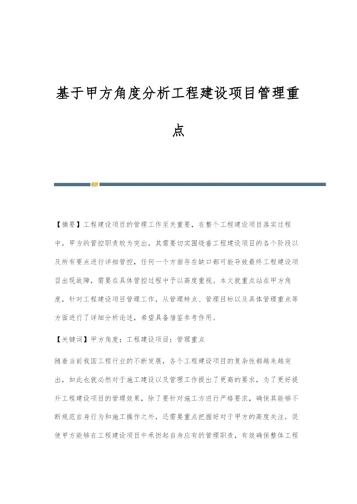 基于甲方角度分析工程建设项目管理重点.docx