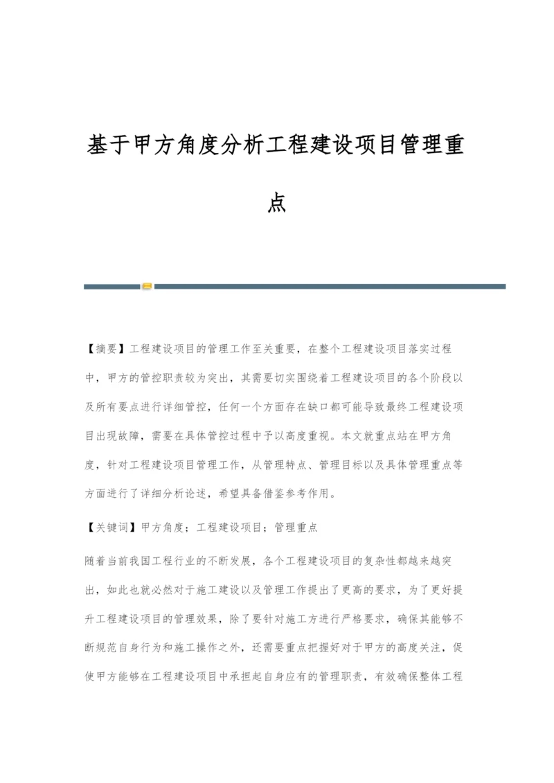 基于甲方角度分析工程建设项目管理重点.docx