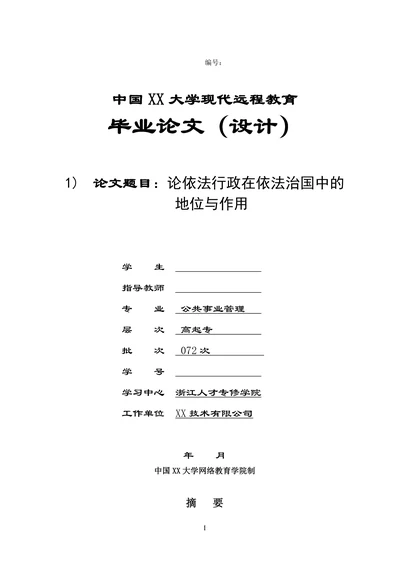 论依法行政在依法治国中的地位与作用