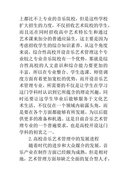 高校音乐艺术管理课程构建