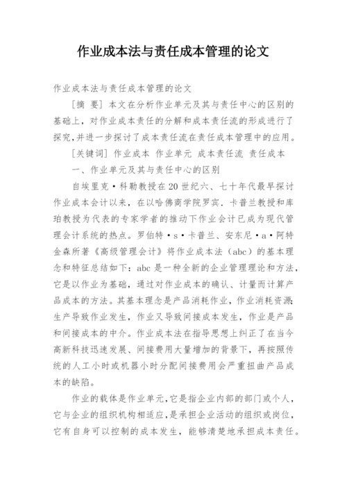 作业成本法与责任成本管理的论文.docx