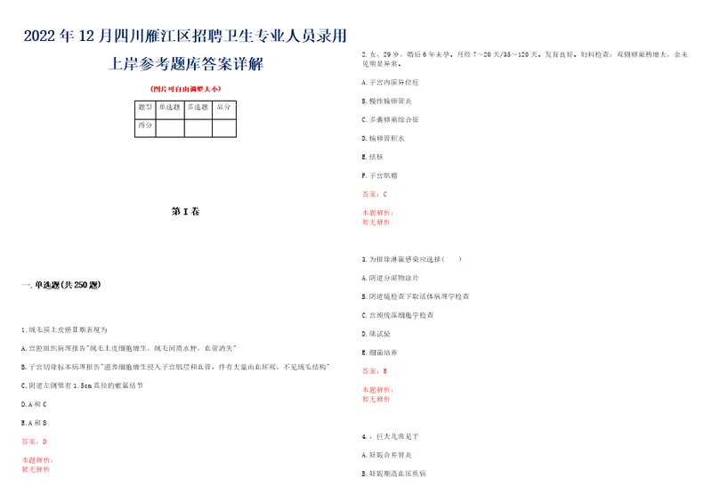 2022年12月四川雁江区招聘卫生专业人员录用上岸参考题库答案详解