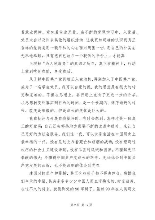建党90周年思想汇报 (13).docx