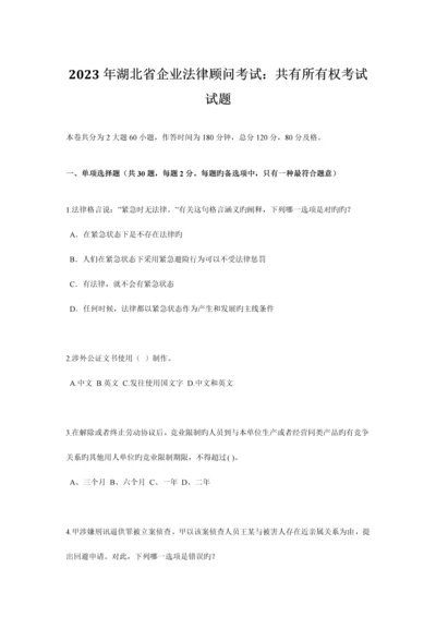 2023年湖北省企业法律顾问考试共有所有权考试试题.docx