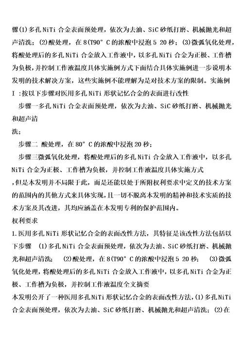 医用多孔NiTi形状记忆合金的表面改性方法