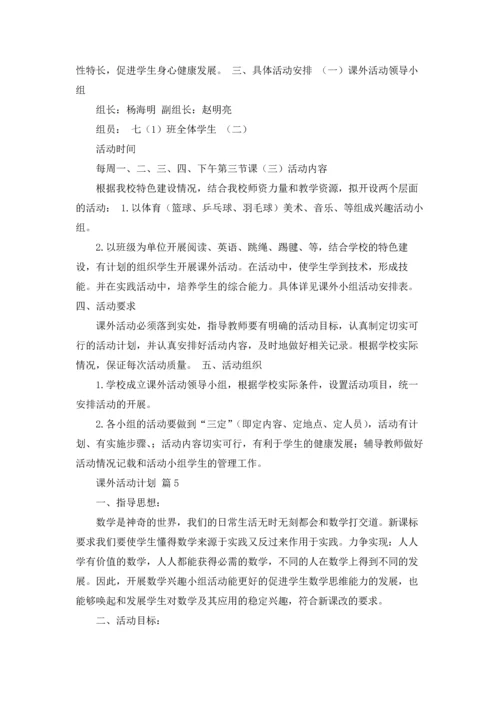 课外活动计划汇总6篇.docx