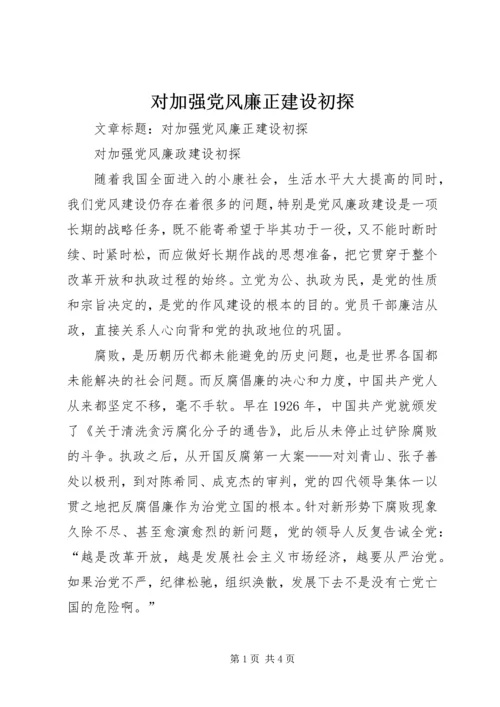 对加强党风廉正建设初探.docx