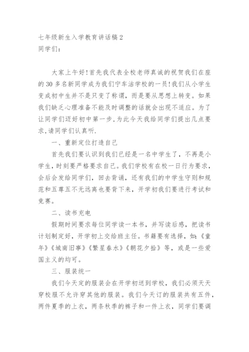 七年级新生入学教育讲话稿.docx