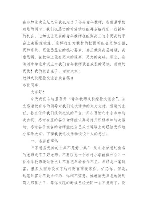 教师成长经验交流会发言稿.docx