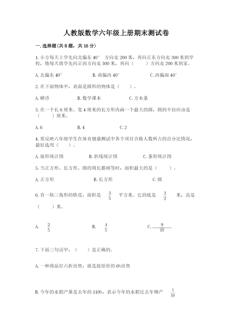 人教版数学六年级上册期末测试卷精品（网校专用）.docx