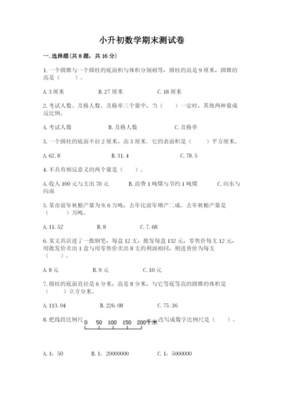 小升初数学期末测试卷加答案.docx