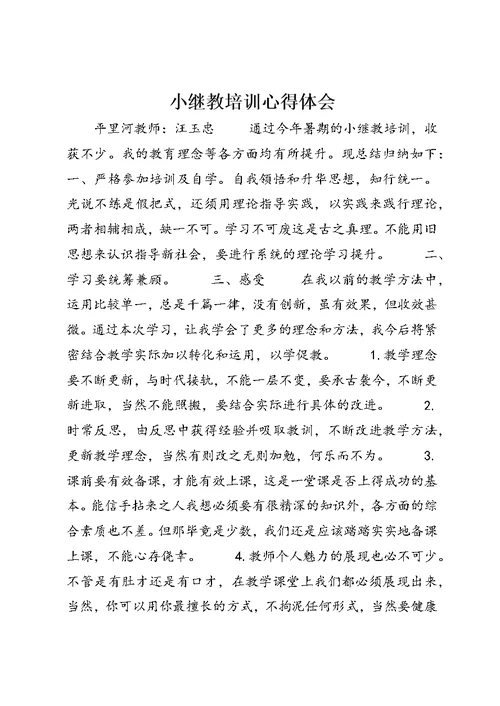 小继教培训心得体会 (2)