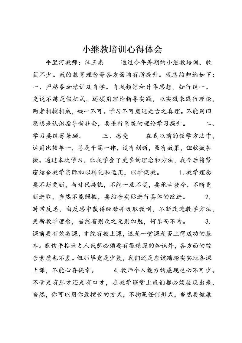 小继教培训心得体会 (2)