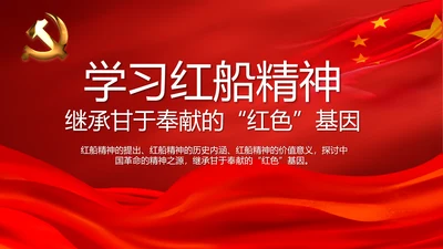 红色学习红船精神继承甘于奉献的红色基因PPT