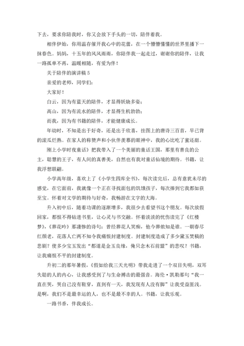 关于陪伴的演讲稿.docx