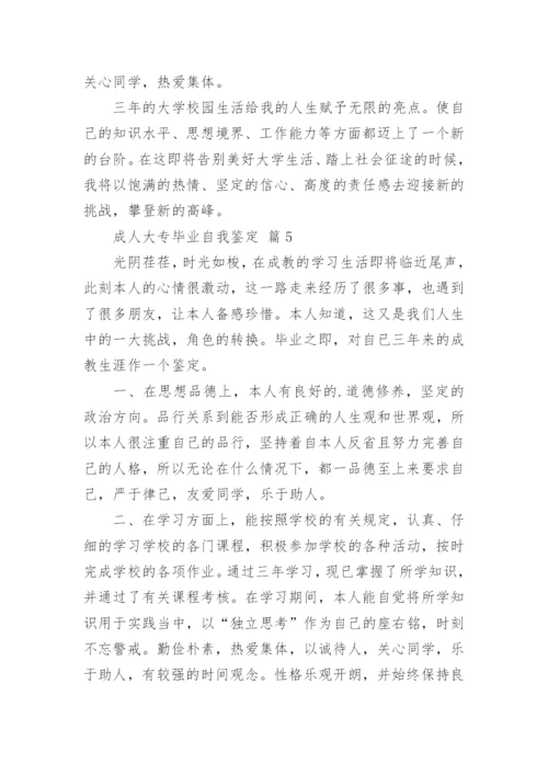 成人大专毕业自我鉴定(13篇).docx